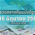 ตรวจฉลากกินแบ่งรัฐบาลงวด 16 มิถุนายน 2562
